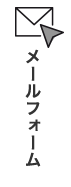 資料請求・お問い合わせ