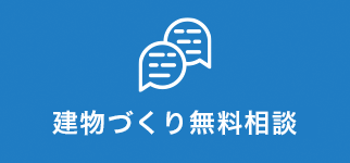 建物づくりの相談会