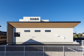 佐田歯科医院（静岡県浜松市）