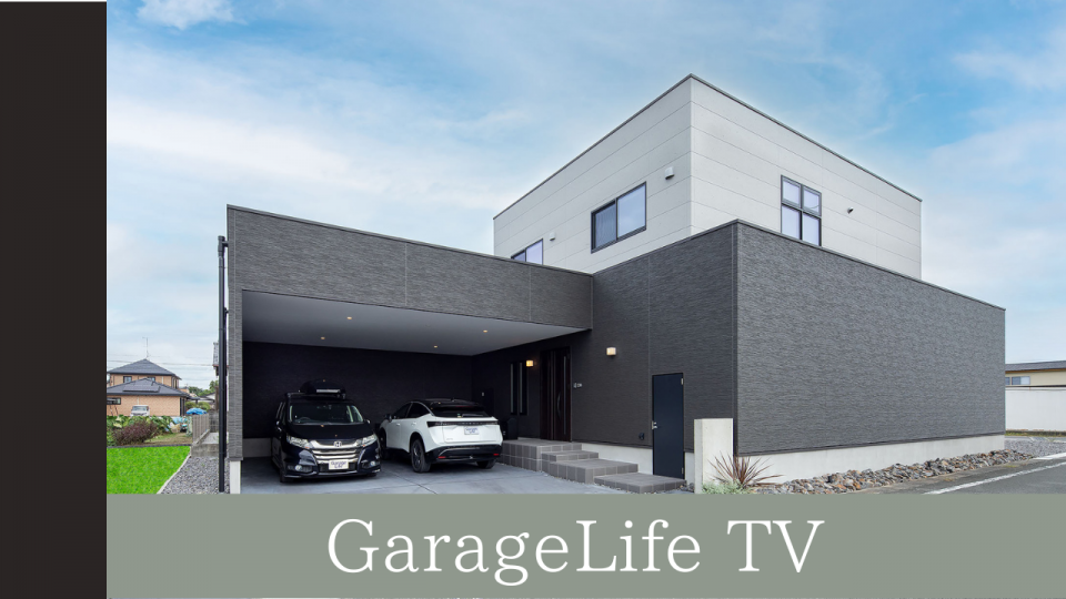 【GarageLife TV】SDGsなスマートハウス 将来を見据えた住宅プラン