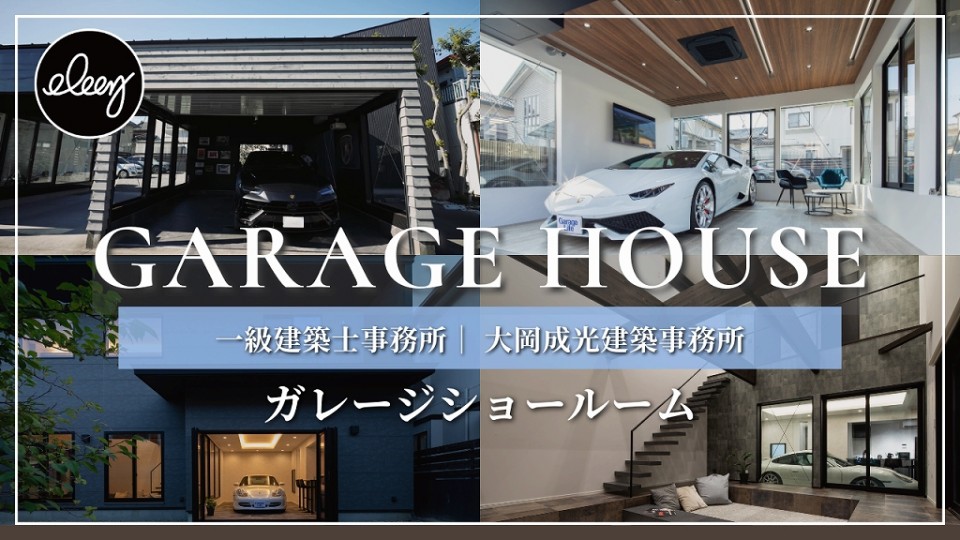 【3つのガレージ公開】車好きの理想を叶えたガレージショールーム