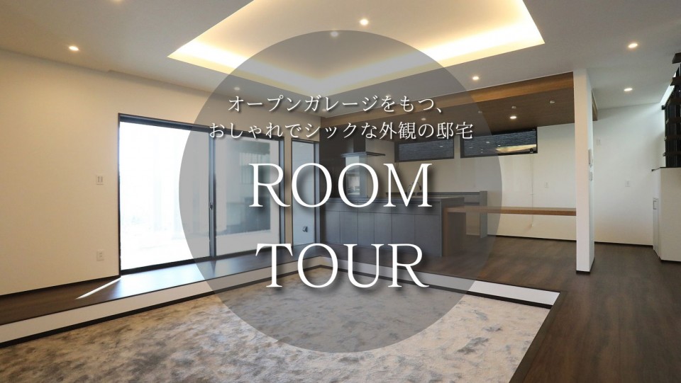 ROOM TOUR #1　オープンガレージをもつおしゃれでシックな外観の邸宅