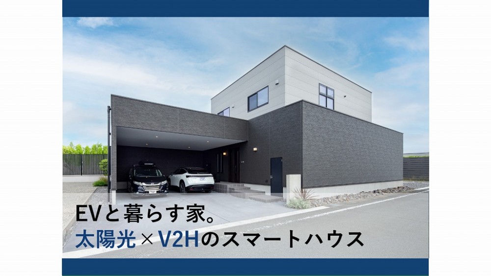 電気自動車と暮らす家。太陽光×V2Hシステムで作る災害に強いスマートハウス