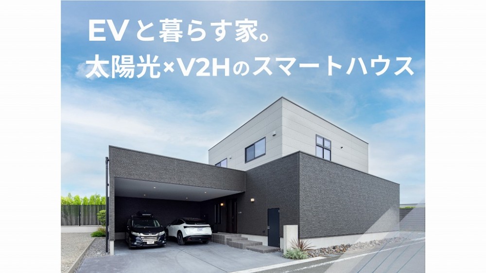 電気自動車と暮らす家。太陽光×V2Hシステムで作る災害に強いスマートハウス