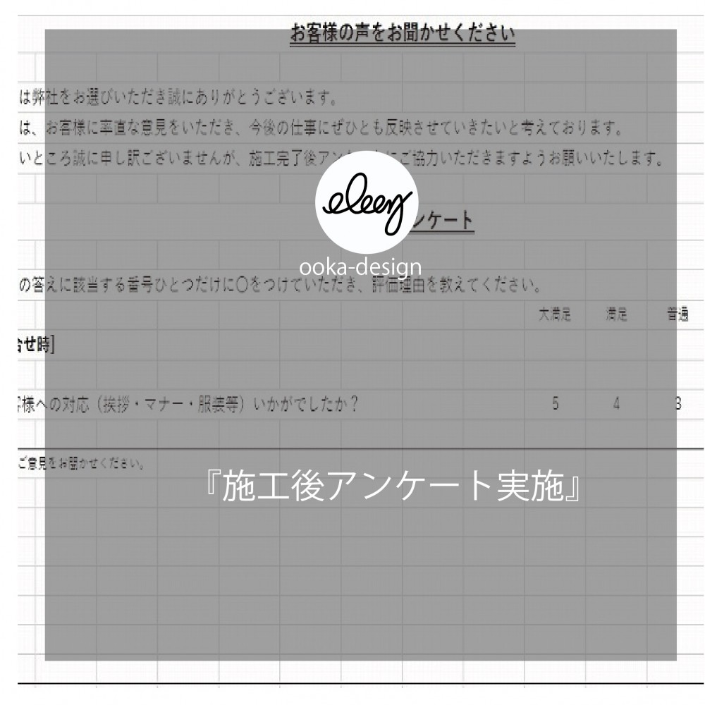 施工後アンケート実施