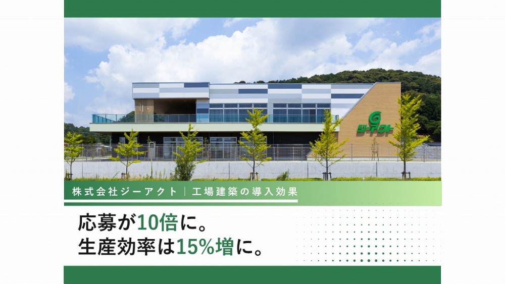 【応募数10倍・生産性15%増】製造業の採用難を「建築」で解決!ジーアクト浜北新工場がもたらした導入効果