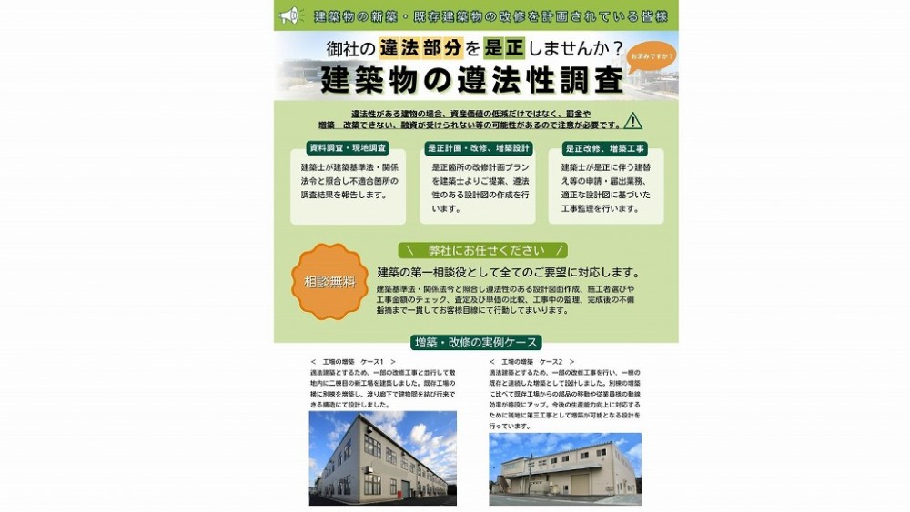 既存建築物の改修や増築をされている事業者様へ｜建物の遵法性調査とは？