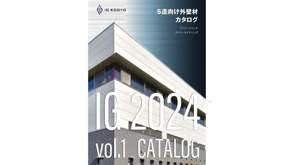 「アイジー工業 2024年度版 外壁カタログ」掲載