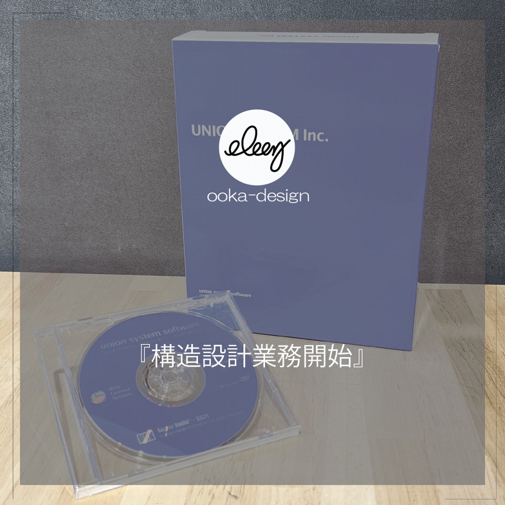 構造計算業務開始