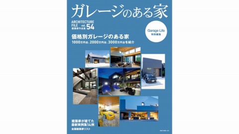 ガレージのある家 vol.54 掲載