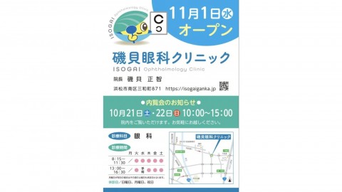 浜松市南区 磯貝眼科クリニック様 内覧会のお知らせ