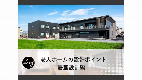 【老人ホーム設計】入居率と満足度に直結！入居者が快適に暮らせる居室設計