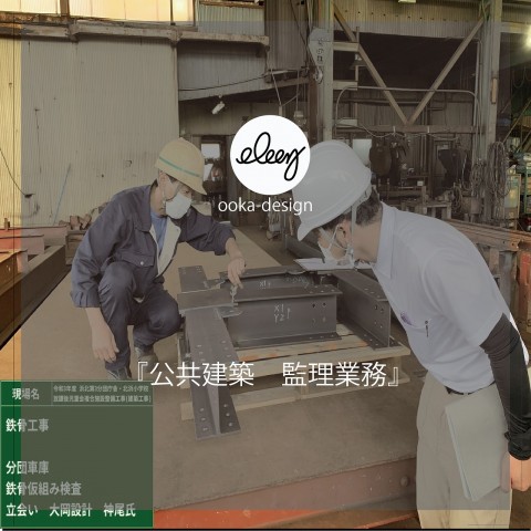 工事監理　進捗状況