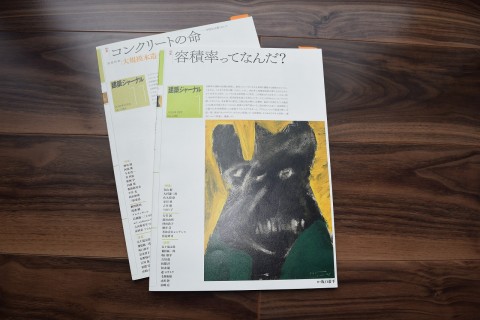老舗の建築雑誌「建築ジャーナル 5月号」に当事務所が掲載されます!