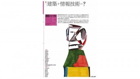 建築ジャーナル2019年5月号 「大岡成光建築事務所の仕事場」掲載