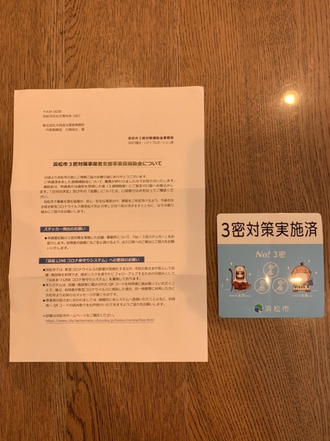 浜松市三密対策支援事業に認定されました