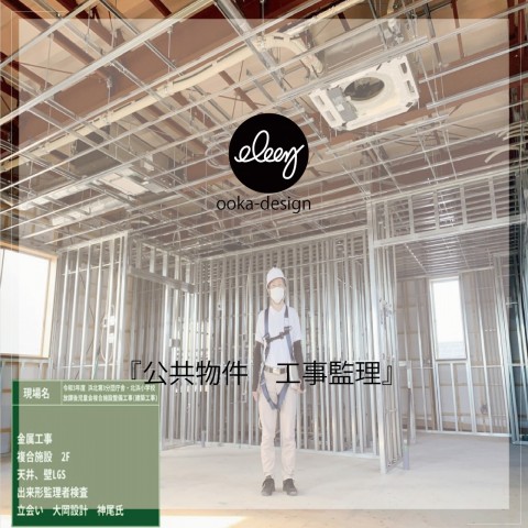 公共物件 工事監理