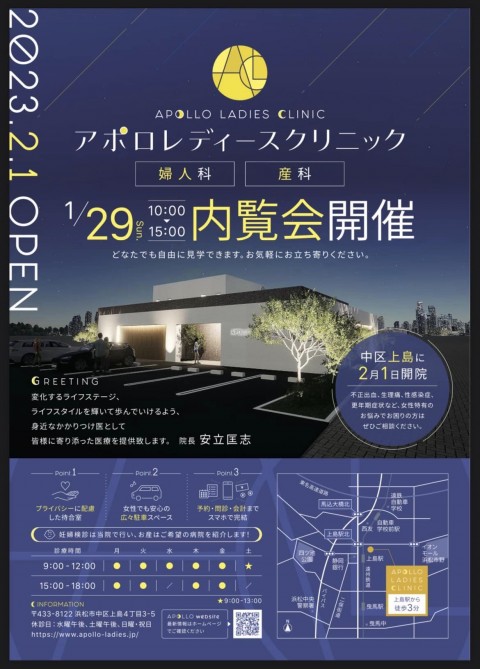 弊社にて設計監理させていただきました、浜松市中区上島のアポロレディースクリニックの内覧会が1月29日に開催されます！