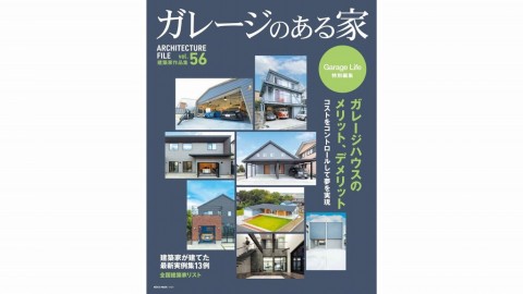 ガレージのある家 vol.56 掲載