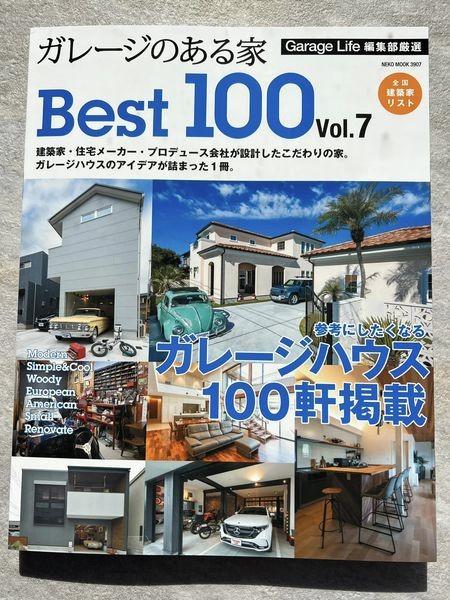 1月31日発売の「ガレージのある家BEST100」に弊社の設計監理物件が3件掲載されます!