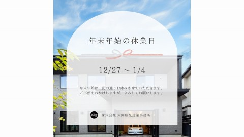 年末年始休業日のお知らせ