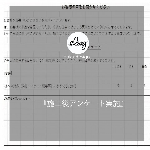施工後アンケート実施