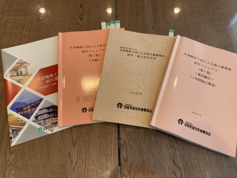 大規模木造建築物 1時間耐火建築物 認定講習会を受講しました!