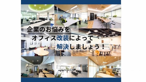 企業のお悩みを「オフィス改装」で解決しませんか？