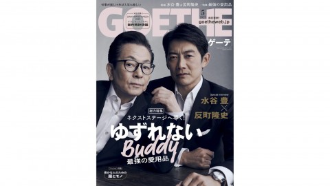 GOETHE 2022年5月号 掲載