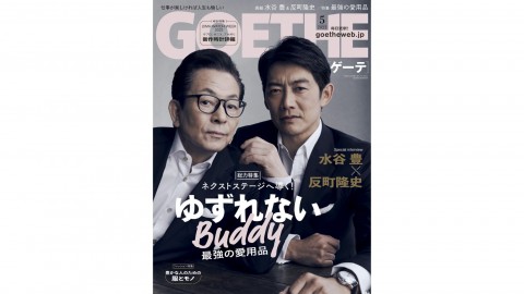 GOETHE　2022年5月号　掲載