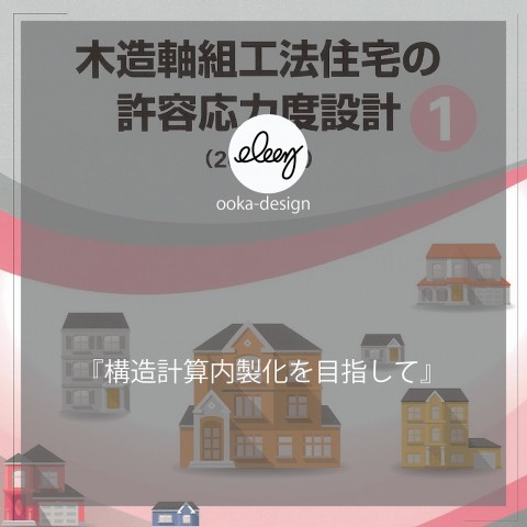 構造計算内製化を目指して