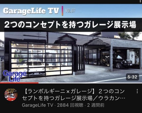 「ガレージハウス専門誌Garage Life TV(YouTube版)」にて掲載していただきました!