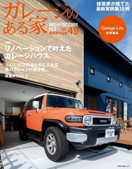【大屋根に圧倒される和モダンのガレージハウス】が「ガレージのある家vol.49」に掲載されました!