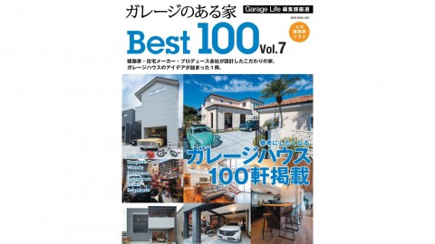 ガレージのある家 Best100 Vol.7 掲載