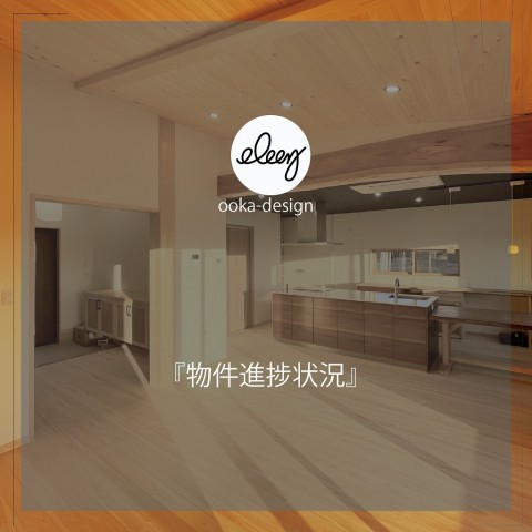 物件進捗状況