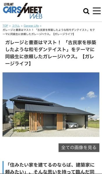 創刊40年を超える自動車専門誌ル・ボランがプロデュースするウェブサイト「cars meet web」に、弊社デザインのガレージハウスが3件掲載されました!