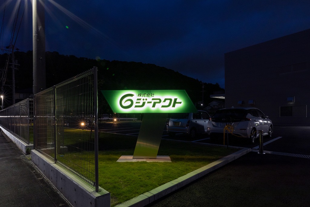 株式会社ジーアクト 新工場 ｜サイン